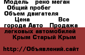  › Модель ­ рено меган 3 › Общий пробег ­ 94 000 › Объем двигателя ­ 1 500 › Цена ­ 440 000 - Все города Авто » Продажа легковых автомобилей   . Крым,Старый Крым